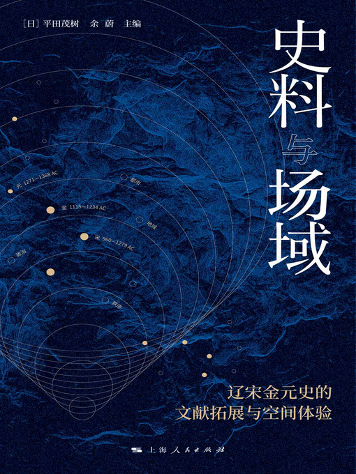 Title details for 史料与场域——辽宋金元史的文献拓展与空间体验 by （日）平田茂树 - Available